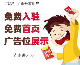 2022年全新开放宜兴用户
免费入驻,免费首页广告位展示